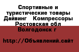Спортивные и туристические товары Дайвинг - Компрессоры. Ростовская обл.,Волгодонск г.